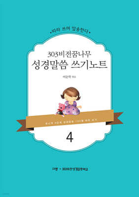 303 비전 꿈나무 성경말씀 쓰기노트 4