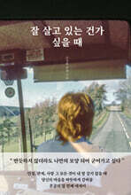 잘 살고 있는 건가 싶을 때