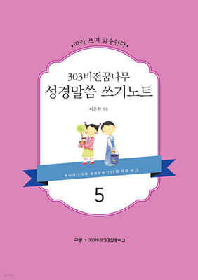 303 비전 꿈나무 성경말씀 쓰기노트 5