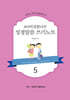 303 비전 꿈나무 성경말씀 쓰기노트 5