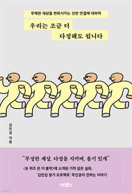 우리는 조금 더 다정해도 됩니다