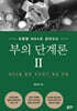부의 단계론 2