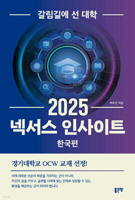 넥서스 인사이트 2025 한국편