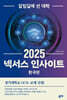 넥서스 인사이트 2025 한국편