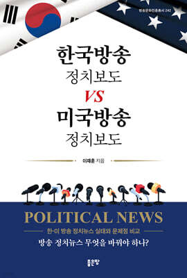 한국방송 정치보도 VS 미국방송 정치보도