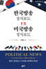 한국방송 정치보도 VS 미국방송 정치보도