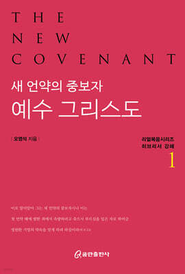 새 언약의 중보자 예수 그리스도1