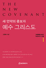 새 언약의 중보자 예수 그리스도1