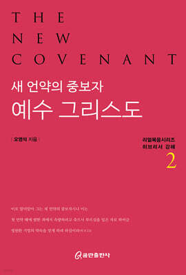 새 언약의 중보자 예수 그리스도2