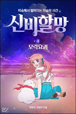 신비할망4 - 모락요괴