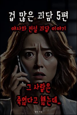 겁 많은 괴담 5편 - 야사와 전설 괴담 이야기