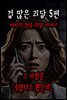 겁 많은 괴담 5편 - 야사와 전설 괴담 이야기