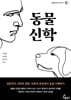 동물신학