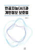 인공지능(AI)과 개인정보 보호법