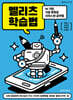 멜리츠 학습법