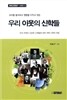 우리 이웃의 신학들