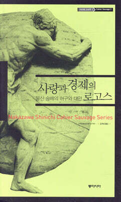 사랑과 경제의 로고스