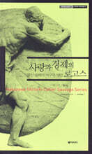 사랑과 경제의 로고스
