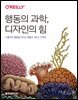행동의 과학, 디자인의 힘