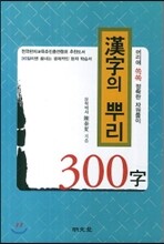 한자의 뿌리 300자