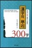 한자의 뿌리 300자