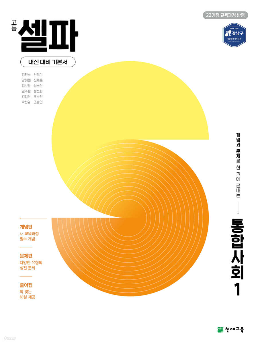 고등 셀파 통합사회1 (2026년용)