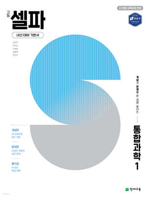 고등 셀파 통합과학1 (2026년용)