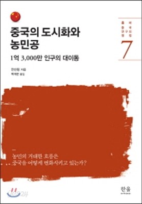 중국의 도시화와 농민공