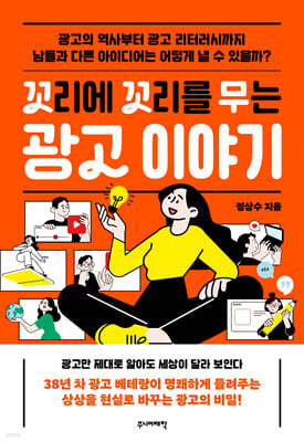 꼬리에 꼬리를 무는 광고 이야기