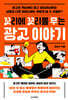 꼬리에 꼬리를 무는 광고 이야기