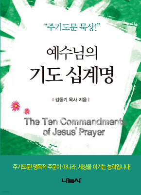 예수님의 기도 십계명