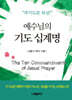 예수님의 기도 십계명