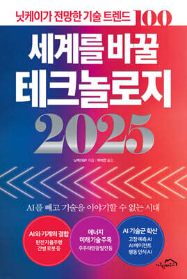 세계를 바꿀 테크놀로지 2025