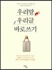 우리말 우리글 바로쓰기
