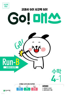 GO! 매쓰 고매쓰 Run-B 4-1 (2026년용)
