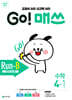 GO! 매쓰 고매쓰 Run-B 4-1 (2026년용)