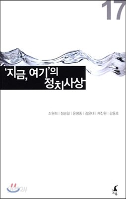 신진보 리포트 제17호 지금 여기의 정치사상