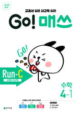 GO! 매쓰 고매쓰 Run-C 4-1 (2026년용)