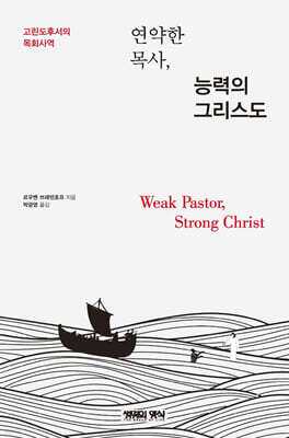 연약한 목사, 능력의 그리스도