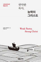 연약한 목사, 능력의 그리스도
