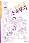 쌈짓돈 소액투자