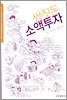 쌈짓돈 소액투자
