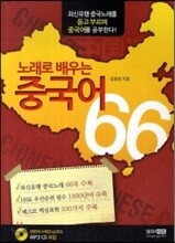 노래로 배우는 중국어 66