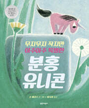 무지무지 작지만 아주아주 특별한 분홍 유니콘