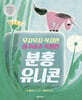 무지무지 작지만 아주아주 특별한 분홍 유니콘
