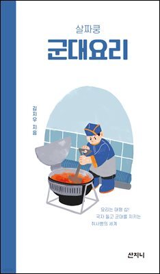 살짜쿵 군대요리