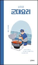 살짜쿵 군대요리