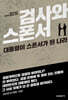 검사와 스폰서