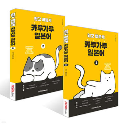 쉽고 빠르게 카루가루 일본어 1~2권 세트