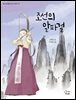 조선의 알파걸